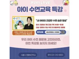 시흥시, 영유아 부모 대상 '아이 수면교육' 화상 특강 운영 기사 이미지