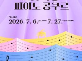 서해구문화재단, 미래의 음악 인재 발굴...제30회 서곶 학생 피아노 콩쿠르 개최 기사 이미지