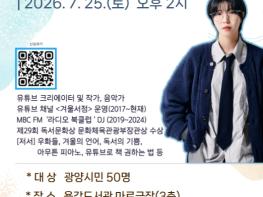 광양용강도서관, 유튜브 ‘겨울서점’ 김겨울 작가와의 만남 운영 기사 이미지