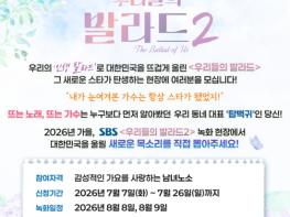 [SBS 우리들의 발라드] 올 하반기 방송 확정! 탑백귀 공개 모집한다 기사 이미지