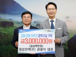 민선 9기 고창군 첫 장학금 기탁.. 대성전력(주) 권광식 대표, 고창인재에 따뜻한 에너지 전해 기사 이미지