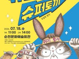 순천시, 여름방학 특집 가족뮤지컬 ‘슈퍼거북, 슈퍼토끼’ 개최 기사 이미지