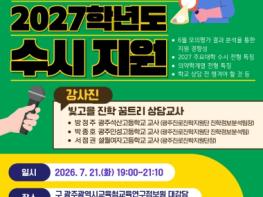 전남광주통합특별시교육청, ‘진학 학부모 아카데미’ 운영 기사 이미지