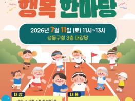 성동구, 주민과 함께하는 '성동마을 명랑운동회' 개최 기사 이미지