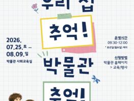 제주도 민속자연사박물관, 초등학생 대상 '우리집 추억! 박물관 추억!' 운영 기사 이미지