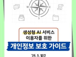 개인정보보호위원회, 생성형 AI 서비스 이용자를 위한 개인정보 보호 가이드 기사 이미지