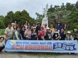 고흥군, 순천시 문화관광해설사 초청... 고흥 매력에 반하다 기사 이미지