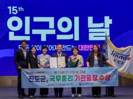 진도군, 제15회 인구의 날 기념 ‘국무총리 기관 표창’ 수상 기사 이미지