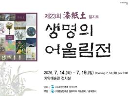 원주시, 제23회 칠지토 생명의 어울림전 개최 기사 이미지