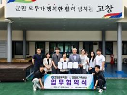 고창군가족센터-군체육회, 다문화가정 자녀 건강 성장지원 업무협약 기사 이미지