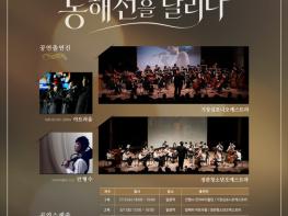 기장군, 동해선을 물들이는 클래식 공연 ‘문화의 선율, 동해선을 달리다’개최 기사 이미지