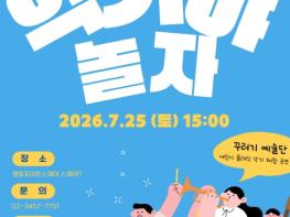 '악기야 놀자!' 영등포구, 어린이 클래식 악기 체험 공연 개최 기사 이미지