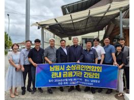 남원시소상공인연합회, 금융기관과 소상공인 금융지원 개선 간담회 개최 기사 이미지