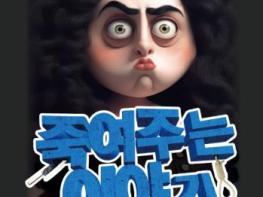 사천시문화예술회관 기획공연 “죽여주는 이야기” 기사 이미지