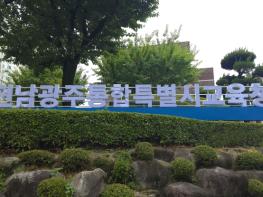 전남광주통합특별시교육청, 전남청사 고위직 인사 단행 기사 이미지