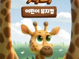 장성군, 명품 가족 뮤지컬 ‘목 짧은 기린 지피’ 공연 기사 이미지