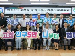고창군 군민소통·정책기획위원회 활동 마무리...민선9기 비전·공약 확정 기사 이미지