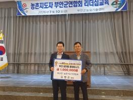 한국농촌지도자 부안군연합회, 고향사랑기부금 기탁으로 ‘부안 사랑’ 몸소 실천 기사 이미지