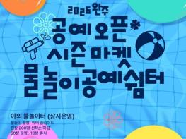 완주문화관광재단, 7월 26일 '물놀이 공예쉼터' 개최 기사 이미지