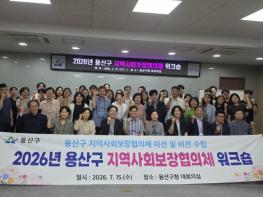 용산구, 민·관 손잡고 촘촘한 복지안전망 다진다 기사 이미지