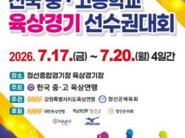 정선군 회장배 제24회 전국중·고등학교 육상경기선수권대회 개최 기사 이미지