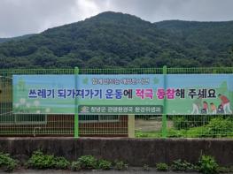 창녕군, 여름 휴가철 생활폐기물 관리 대책 본격 추진 기사 이미지
