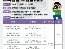 부안미디어센터, 제3기 미디어교육 교육생 모집 기사 이미지
