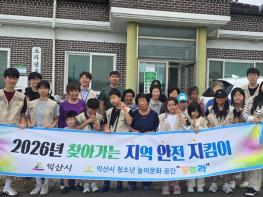 익산 청소년들, 안전교육과 봉사로 공동체 가치 실천 기사 이미지