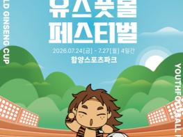함양군, 제3회 함양 산삼컵 유스풋볼 페스티벌 개최 기사 이미지