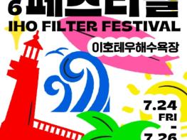 제주관광공사, 바다와 음악이 만나는 여름…이호 해변이 축제로 물든다 기사 이미지