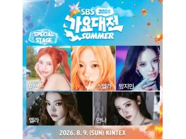 [2026 SBS 가요대전 Summer] Hearts2Hearts 이안·스텔라×MEOVV 안나·엘라×izna 방지민, ‘SUMMER ANJELS’ 스페셜 스테이지 기사 이미지