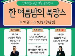 상주시립도서관, '2026 한여름밤의 북캉스' 개최 기사 이미지
