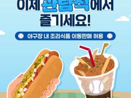 국무조정실, 야구장 먹거리, 이제 관람석에서 즐기세요! 기사 이미지