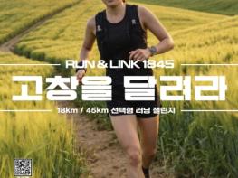 고창문화도시센터, 청년 달리기 프로젝트 'RUN&LINK 1845' 참여자 모집 기사 이미지