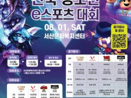 서산시, 전국 청소년 e스포츠 대회 개최 기사 이미지