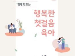 보건복지부, 출산 초기 부모의 든든한 동반자 '첫걸음 육아' 책자 배포 기사 이미지