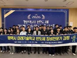 평택시 미래기술학교, 반도체 공정․장비 과정 수료식 개최 기사 이미지
