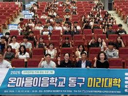 전남광주통합특별시교육청 광주 시민협치진흥원, ‘온마을이음학교 동구 미리 대학’ 운영 기사 이미지
