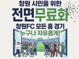 창원FC, 홈경기 전면 무료화… 시민 누구나 부담 없이 경기장으로 기사 이미지