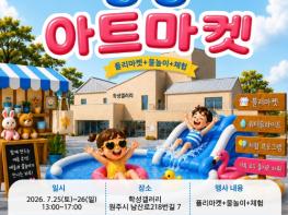 원주시 도시재생지원센터, '2026 퐁당아트마켓' 개최 기사 이미지