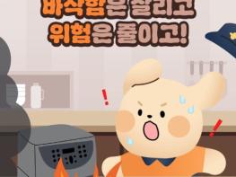 소방청, [에어프라이어 안전사용법] 바삭함은 살리고 위험은 줄이고! 기사 이미지