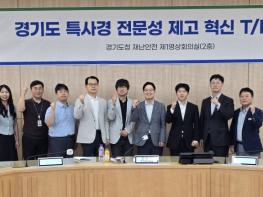 경기도, 특별사법경찰 전문성·책임성 제고 가속화... 2차 전문성제고 혁신TF 개최 기사 이미지