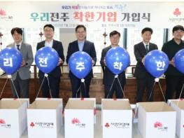 지역 나눔 선도한 전주시 대표 기업 5곳, ‘우리전주 착한기업’ 동시 가입 기사 이미지