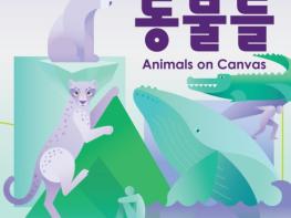 원주아트갤러리 기획전 《캔버스 속 동물들》 시민 호응 속 성황 기사 이미지