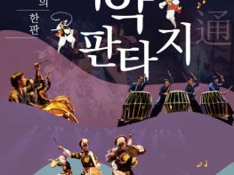 여주세종문화관광재단, 7월 문화가 있는 날 '국악 콘서트 : 타악판타지 통' 개최 기사 이미지