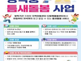 제주시, 방학 기간 초등돌봄 공백 메운다 기사 이미지
