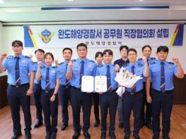 완도해경, 공무원직장협의회 공식 출범... 상생의 조직문화 첫걸음 기사 이미지