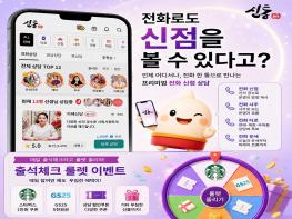 전화로도 신점을 볼 수 있다고?…신통, 전화 신점 상담부터 출석체크 룰렛 이벤트까지 눈길 기사 이미지