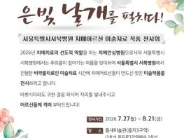 서울시 서북병원, ‘치매, 은빛 날개를 펼치다!’ 미술치료 전시회 기사 이미지