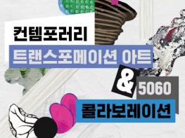 (재)순천문화재단, '컨템포러리 트랜스포메이션 아트 · 5060 콜라보레이션' 전시회 개최 기사 이미지